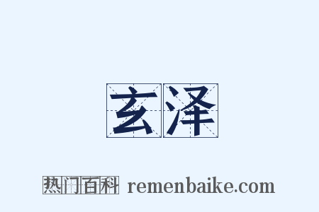 玄泽是什么意思的图片